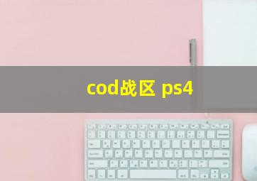 cod战区 ps4